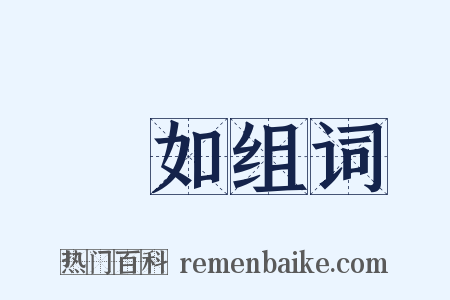 瞭如组词是什么意思的图片